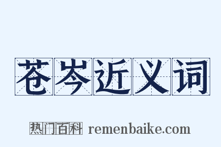 苍岑近义词是什么意思的图片